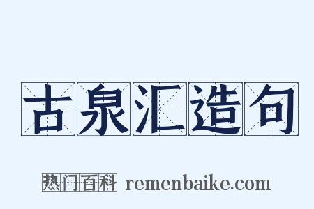 古泉汇造句是什么意思的图片